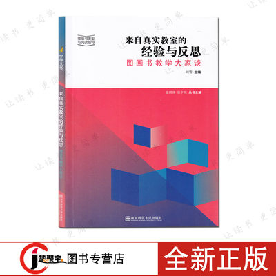 来自真实教室的经验与反思---图画书教学大家谈  宁谊幼儿 图画书类型与阅读指导 温碧珠 早期阅读指导 学前教育 南京师范大学