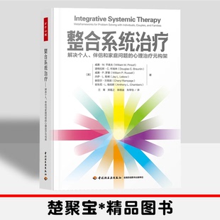 万千心理.整合系统治疗 解决个人伴侣和家庭问题的心理治疗元构架 家庭系统治疗师心理咨询与治疗家庭治疗伴侣治疗婚姻家庭治疗