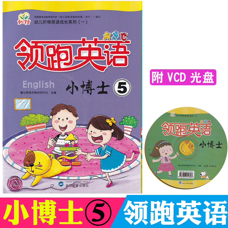 童心育苗幼儿阶梯英语成长系列（一）领跑英语ABC小博士5大班上童心育苗早教研究中心武汉大学出版社