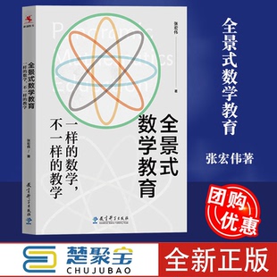 全景式数学教育 一样的数学 不一样的教学 张宏伟著 全景式数学教育 浪漫学习 精确学习 综合学习 教育科学出版社