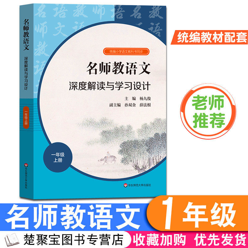 名师教语文一年级上册 深度解读与学习设计 杨九俊 小学语文教师用书 教科书同步教材解读教学设计课堂实录 教案备课教资考试资料