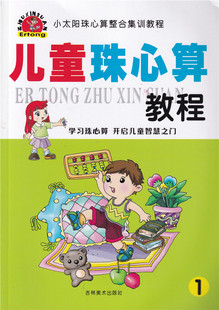 儿童珠心算教程小太阳珠心算整合集训教程 算盘的基础知识数珠对照表认识数字0-9与算珠 珠算心算练习册