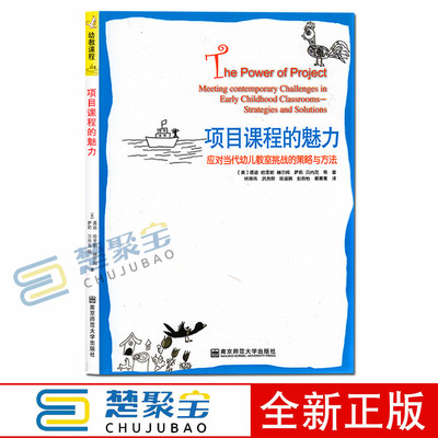 项目课程的魅力：应对当代幼儿教室挑战的策略与方法   裘迪·哈里斯·赫尔姆，萨莉·贝内克 著； 林育玮，等 南京师范大学出版社