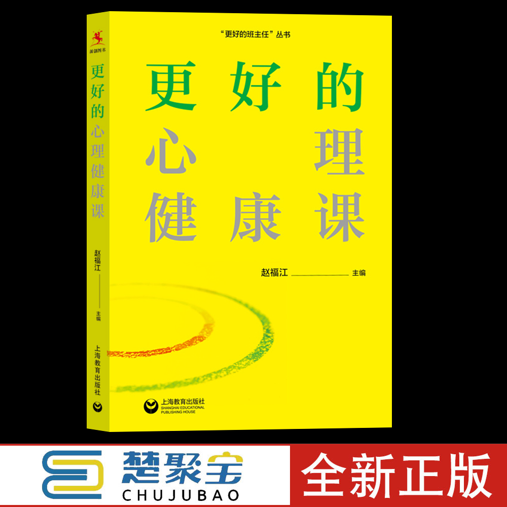 更好的心理健康课学生学业心理解决学生心理困惑班主任家长教育类书籍心理引导方法与干预方法典型案例上海教育出版社