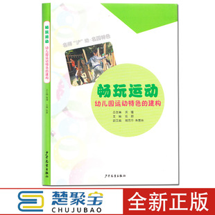 设计 社黄瑾名师沪动名园特色幼儿运动课程实施体育活动类型区域集体体育活动运动环境 畅玩运动幼儿园运动特色 建构少年儿童出版