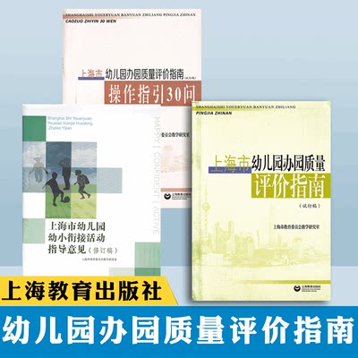 全3册 上海市幼儿园办园质量评价指南操作指引30问幼小衔接活动指导意见试行修订稿教师用书教材教师教育幼儿园小中大班园长.