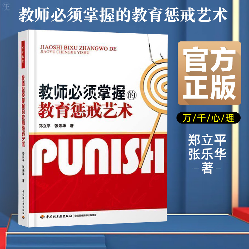 教师必须掌握的教育惩戒艺术 万千教育 郑立平 中小学班主任兵法手册班主任工作漫谈 班级管理智慧策略理论班主任管理书籍