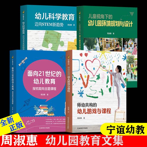 周淑惠文集4册 儿童视角下的幼儿园环境规划与设计 周淑惠 面向21世纪的幼儿教育探究取向主题课程 迈向STEM新趋势 幼儿游戏与课程