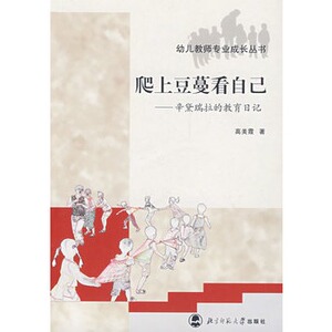 幼儿教师专业成长丛书：爬上豆蔓看自己/高美霞 /北京师范大学出版社