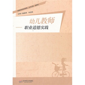 幼儿教师职业道德实践/钱焕琦,朱运致 /华东师范大学出版社