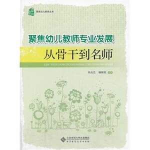 聚焦幼儿教师专业发展:从骨干到名师/刘占兰,杨丽欣 /北京师范大学出版社