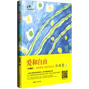 爱和自由（珍藏版）：幼儿教育的革命性著作,新闻出版总署全民阅读活动 “ 受大众喜爱的50种图书”入选图书