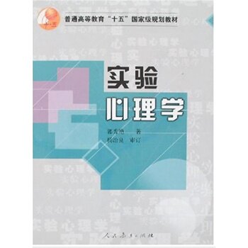 实验心理学/郭秀艳/人民教育出版社