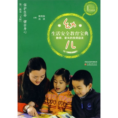 幼儿生活安全教育宝典/陆克俭 /江苏教育出版社