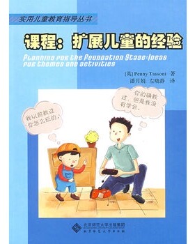 课程:扩展儿童的经验/塔索尼(Tassoni,P.)；潘月娟,左晓静/北京师范大学出版社