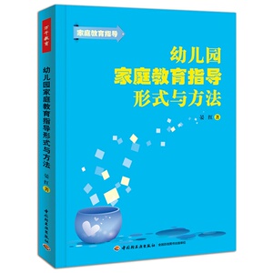 幼儿园家庭教育指导形式与方法（万千教育）（幼儿教师家长工作指导用书）/晏红 /中国轻工业出版社