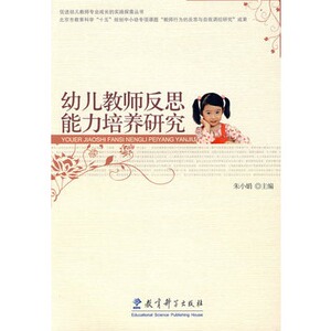 幼儿教师反思能力培养研究/朱小娟 /教育科学出版社
