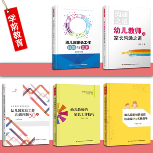 区域包邮 全5册 幼儿园家长工作指导用书 幼儿教师与家长沟通之道 +工作技能与艺术+工作技巧+开放日活动设计+工作沟通问题50例