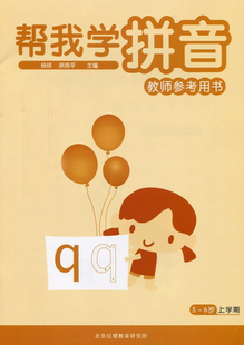 红缨教育：帮我学拼音 教师用书 大班上/下学期 附教学卡片/课例光盘  帮我学拼音上学期 单册售价 留言备注需要哪册