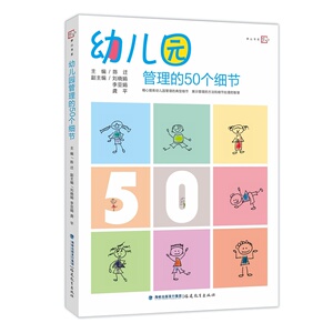 幼儿园管理的50个细节/陈迁 /福建教育出版社
