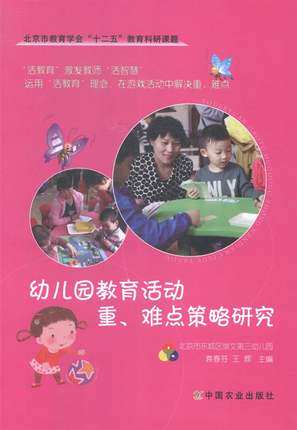 幼儿园教育活动重难点策略研究/ 袁春芬,王辉/ 中国农业出版社