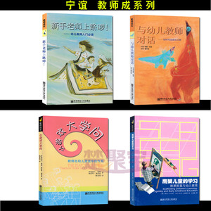 宁谊文化 教师成长 全4册 鹰架儿童的学习 维果斯基与幼儿教师 与幼儿教师对话 迈向专业成长之路  新手老师上路  小游戏大学问