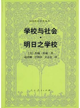外国教育名著丛书 学校与社会·明日之学校(新版）  [美] 约翰·杜威 著  人民教育出版社
