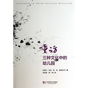 重访三种文化中的幼儿园/约瑟夫托宾,薛烨,唐泽真弓/华东师范大学出版社