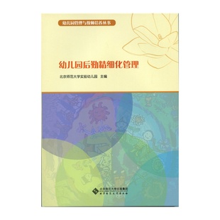 幼儿园管理与教师培养丛书:幼儿园后勤精细化管理/ 北京师范大学实验幼儿园/ 北京师范大学出版社/