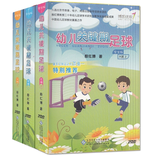 小 幼儿关键期足球学生版 中 大班三部上6DVD 指导手册