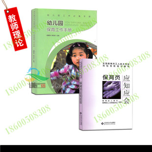 区域包邮 全2册 幼儿园保育工作手册+保育员应知应会 幼儿园工作手册 人民教育 保育员考核培训教材