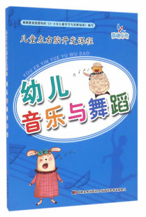 吉林美术出版 齐向军 社 童书 左右脑开发 儿童左右脑开发课程 益智游戏 幼儿音乐与舞蹈