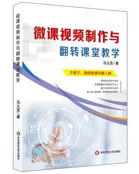 微课视频制作与翻转课堂教学 马九克 华东师范大学出版社  中小学教辅 教育理论/教师用书 课堂教学/课堂管理
