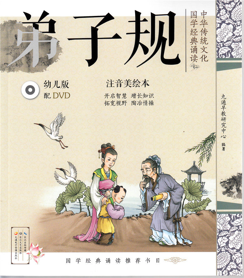 中华传统文化&middot;国学经典诵读(幼儿版配DVD） 注音美绘本 弟子规 长江文艺出版社