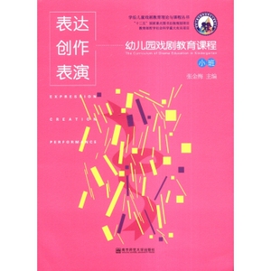 学前儿童戏剧教育理论与课程丛书表达创作表演：幼儿园戏剧教育课程（小班 附光盘2张）/张金梅/南京师范大