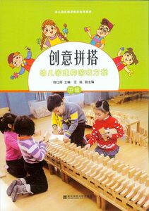 幼儿园区域游戏活动资源库 幼儿园建构游戏方案(中班)(含1张光盘)/创意拼搭 陈红霞,作 南京师范大学出版社