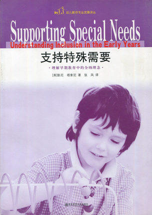 支持特殊需要:理解早期教育中的全纳理念/ 彭尼塔索尼/南京师范大学
