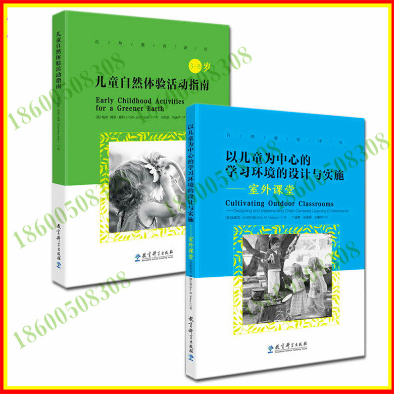 区域包邮  自然教育译丛2册(儿童自然体验活动指南 以儿童为中心的