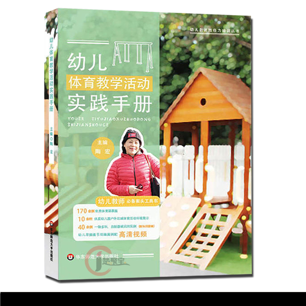 幼儿体育教学活动实践手册 陶宏 华东师范大学出版社   教师用书幼儿园/学前教育