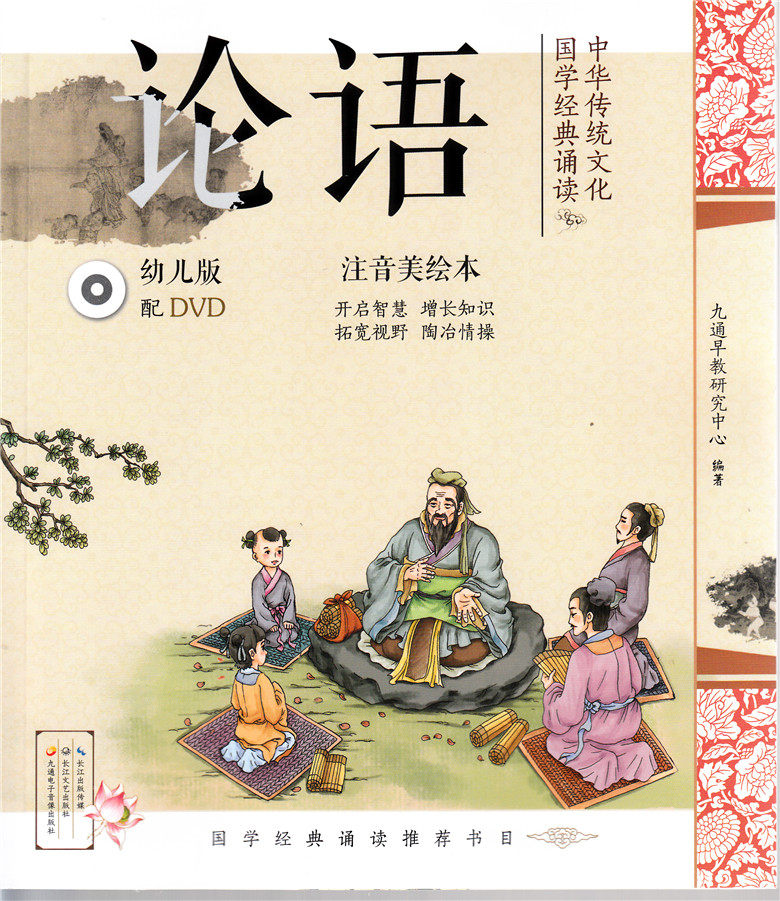 中华传统文化&middot;国学经典诵读(幼儿版配DVD） 注音美绘本 论语 长江文艺出版社