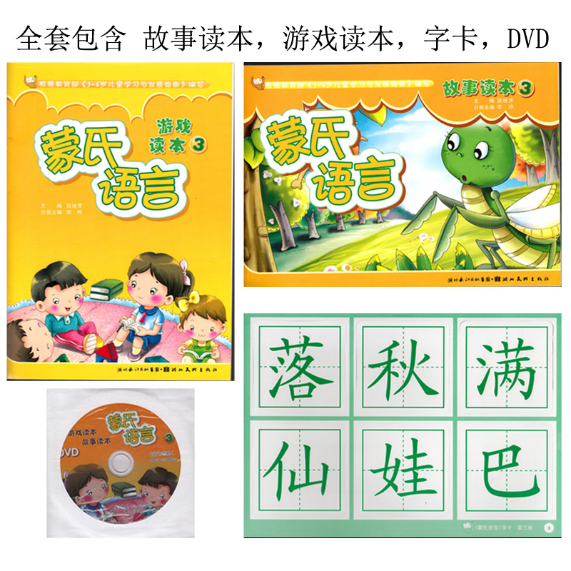 小袋鼠幼儿教育课程系列 蒙氏语言 3 中班上册 故事读本，游戏读本，字卡，DVD！ 阅读教材 幼儿园教材