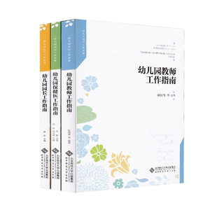 幼儿园园长工作指南 全三册 幼儿园教师工作指南 幼儿园保健医工作指南 社 区域 北京师范大学出版 包邮