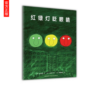 爱心树//红绿灯眨眼睛/ [日] 松居直 著； [日] 长新太 绘； [日] 猿渡静子 译/新星出版社/3~6岁儿童阅读绘本