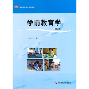 学前教育学（第3版）（学前教育专业系列教材）/李生兰/华东师范大学出版社