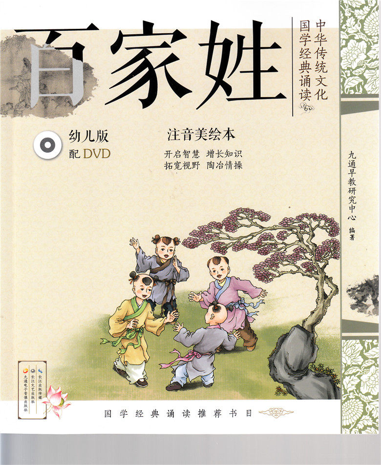 中华传统文化&middot;国学经典诵读(幼儿版配DVD） 注音美绘本 百家姓 长江文艺出版社