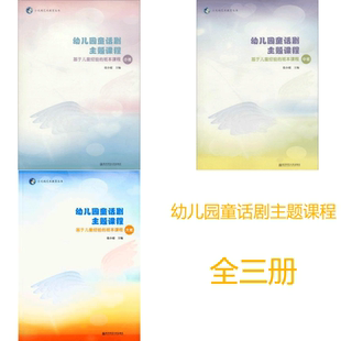 幼儿园童话剧主题课程 基于儿童经验 班本课程 区域 中 全三册 小 大 包邮
