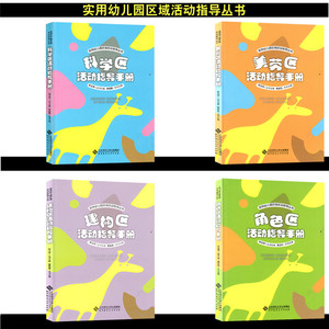 区域包邮 全4册 实用幼儿园区域活动指导丛书 美劳 角色 科学 建构区 北京师范大学出版社  学前教育 幼儿园教师 区角活动