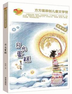 月光蛋糕(适读年龄5-8岁)/方方蛋原创儿童文学馆 儿童读物 青少年儿童畅销书