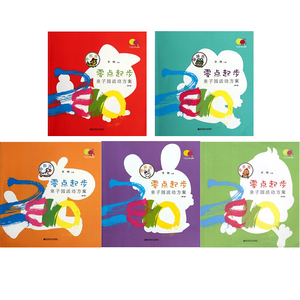 全套5本 零点起步 亲子园活动方案(爬爬班 走走班 跑跑班 跳跳班 蹦蹦班)第2版 7-12 13-18 19-24 25-30 31-36个月用 李俐南京师大