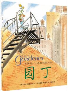 园丁 小恩的秘密花园   萨拉斯图尔特   ２１世纪出版社  精装图画书  欧美 童书 3-6岁  卡通/动漫/图画书